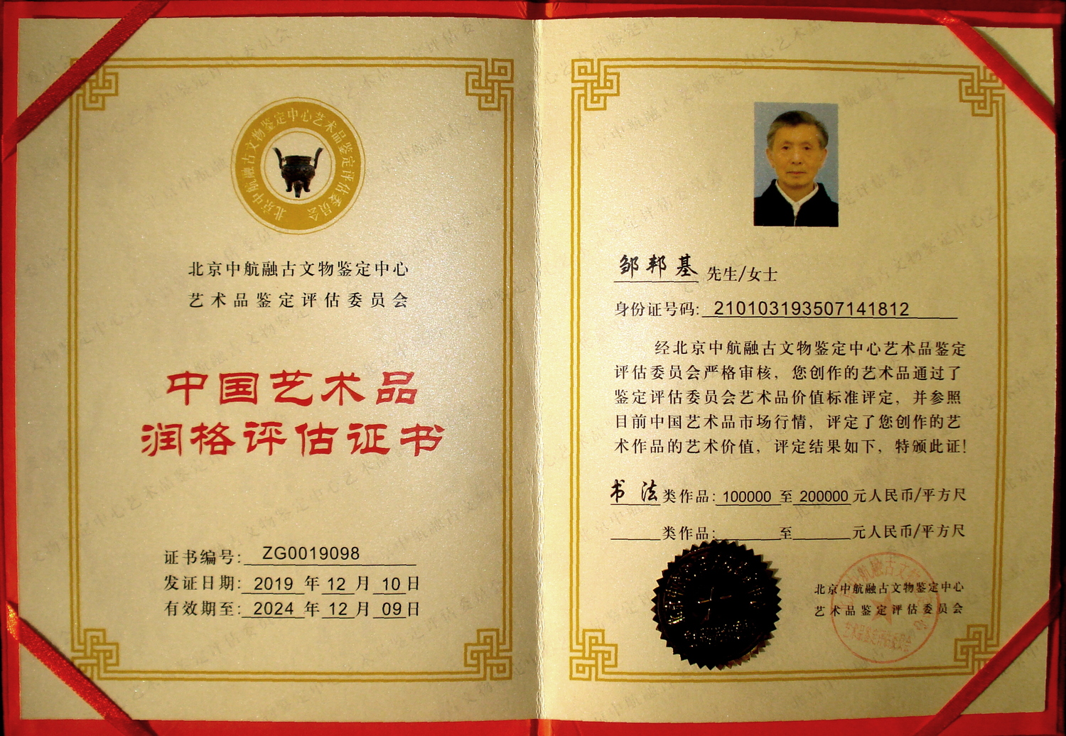 2019-12-10中航融古文物鉴定中心艺术品鉴定评估委员会“中国艺术品润格评估证书”.jpg