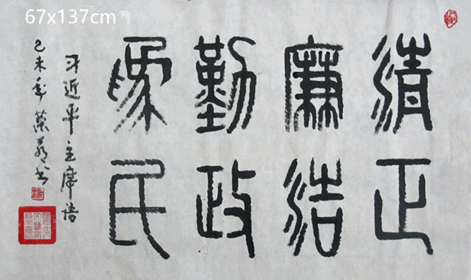 43 。 。176 清正廉洁2241_副本.jpg
