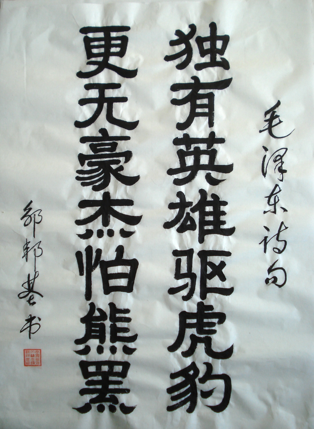 毛泽东诗句(67x50cm).JPG
