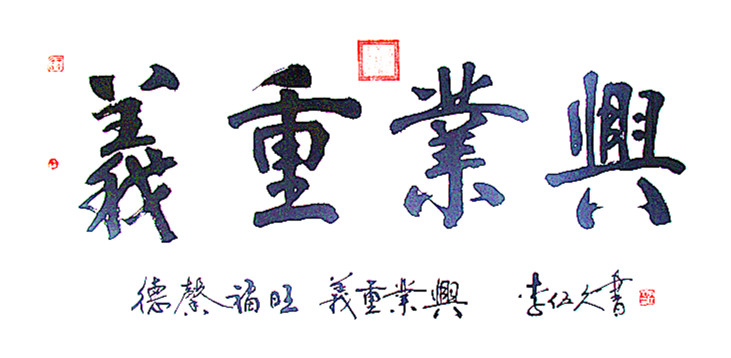 横 · 义重业兴138x70cm 2017年 (2).jpg