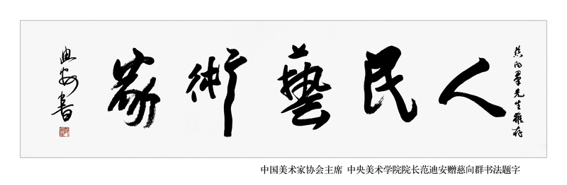4-1中国美术家协会主席中央美术学院院长范迪安赠慈向群题字.jpg