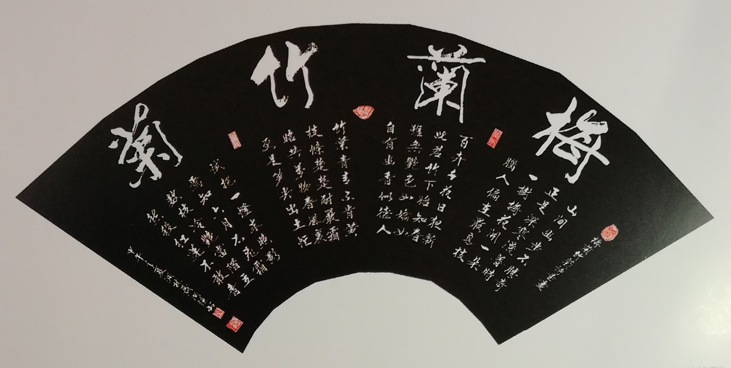 行书《梅兰竹菊》.jpg
