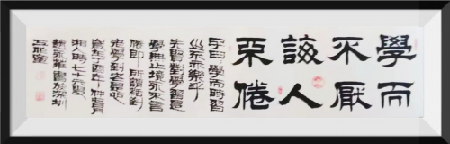 作品《学而不厌 诲人不倦》.png