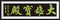 作品《大雄宝殿》.png