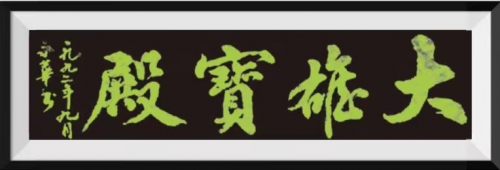 作品《大雄宝殿》.png