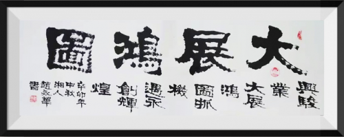 作品《大展宏图》.png