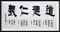 作品《道德仁义》.png